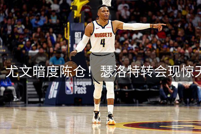 尤文暗度陈仓！瑟洛特转会现惊天布局 阿根廷中场成关键筹码